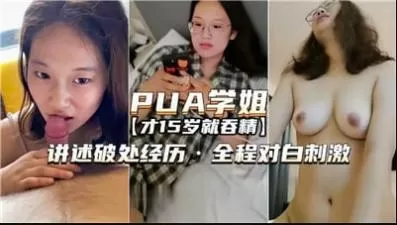 PUA学姐讲述破处经历全程对白刺激